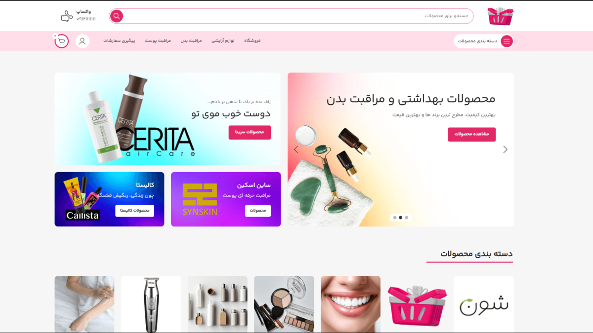 طراحی سایت فروشگاه لوازم آرایشی
