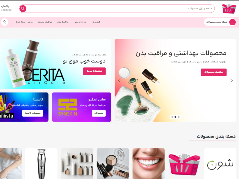 طراحی سایت فروشگاه لوازم آرایشی