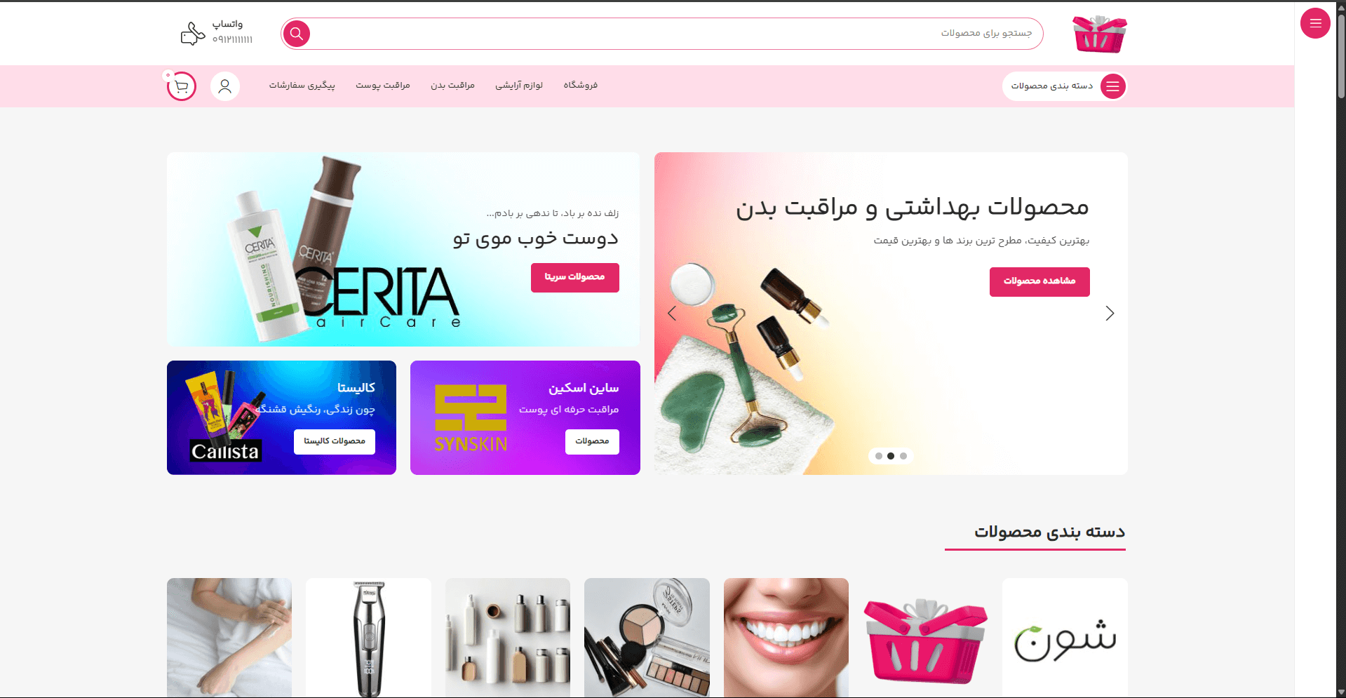 سایت فروشگاه لوازم آرایشی و بهداشتی 3 طراحی سایت فروشگاه لوازم آرایشی