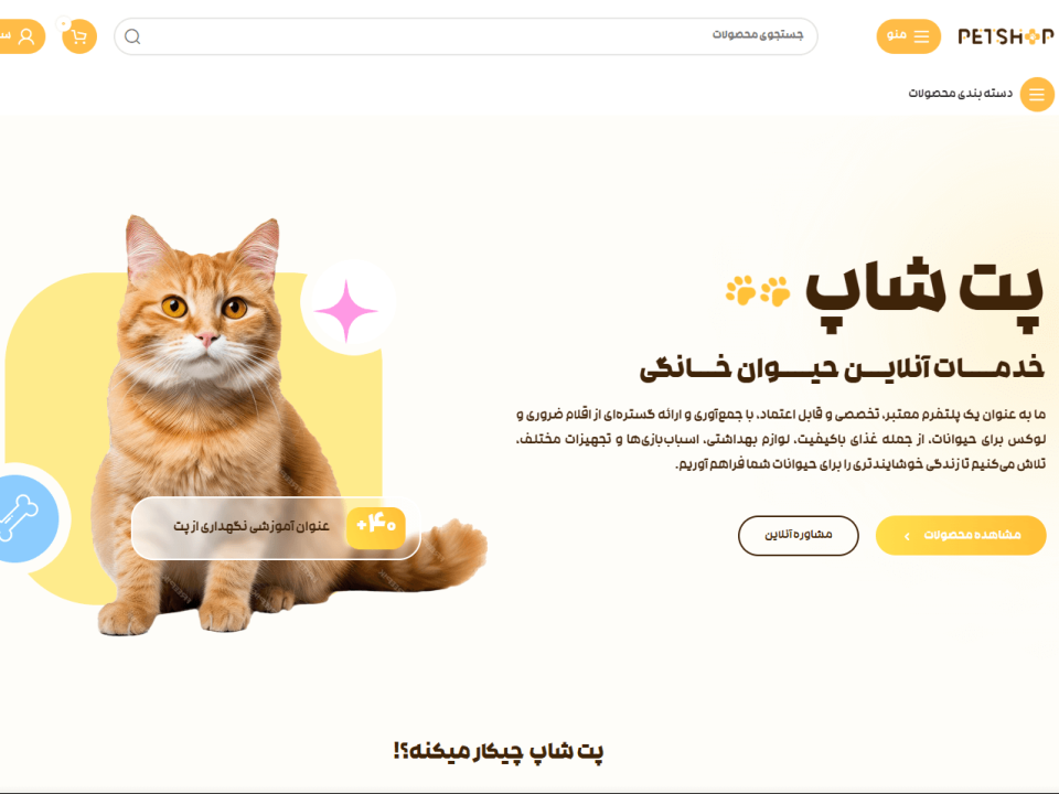 طراحی سایت پت شاپ