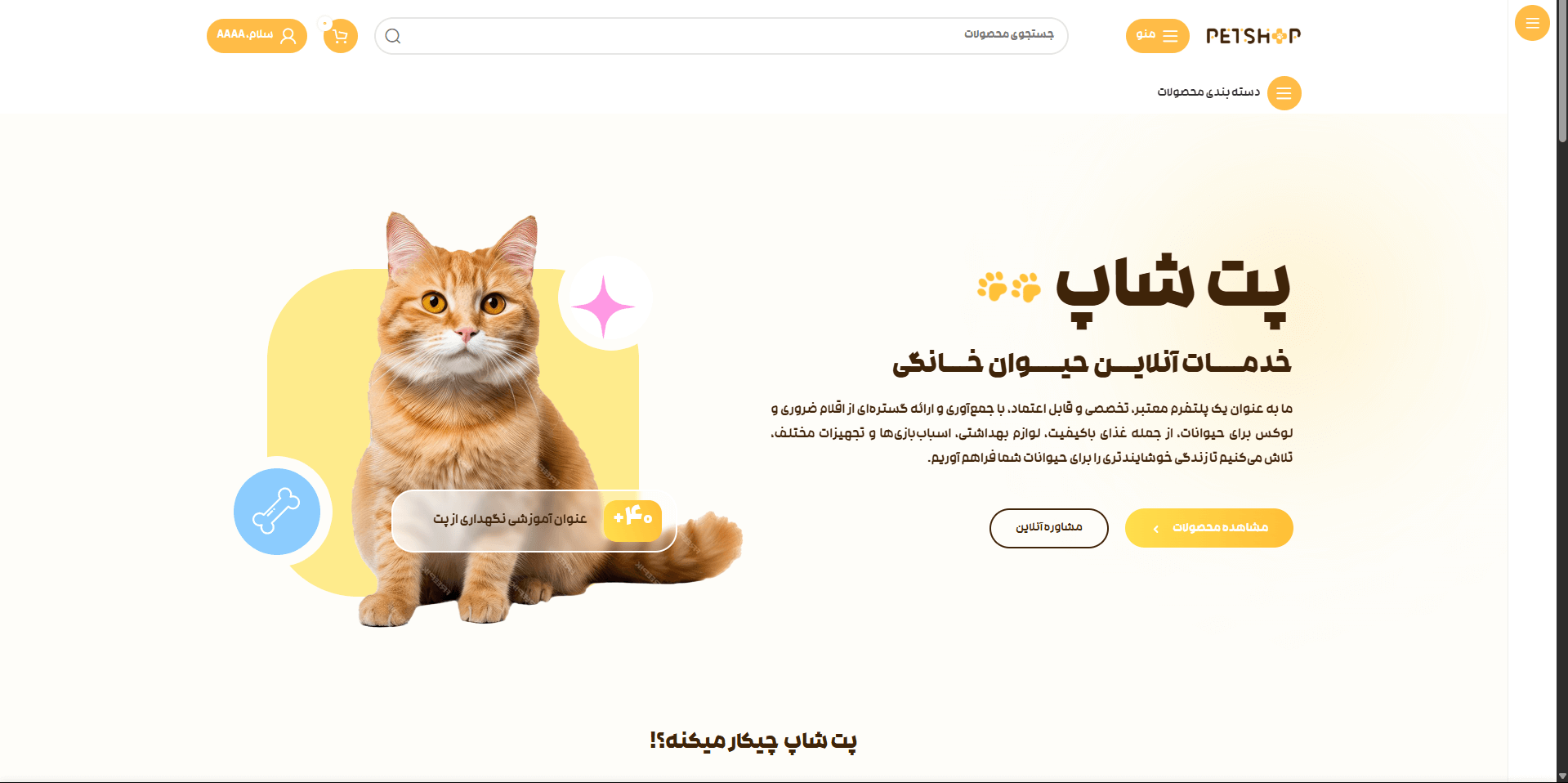 طراحی وبسایت فروشگاهی پت شاپ 1 طراحی سایت پت شاپ