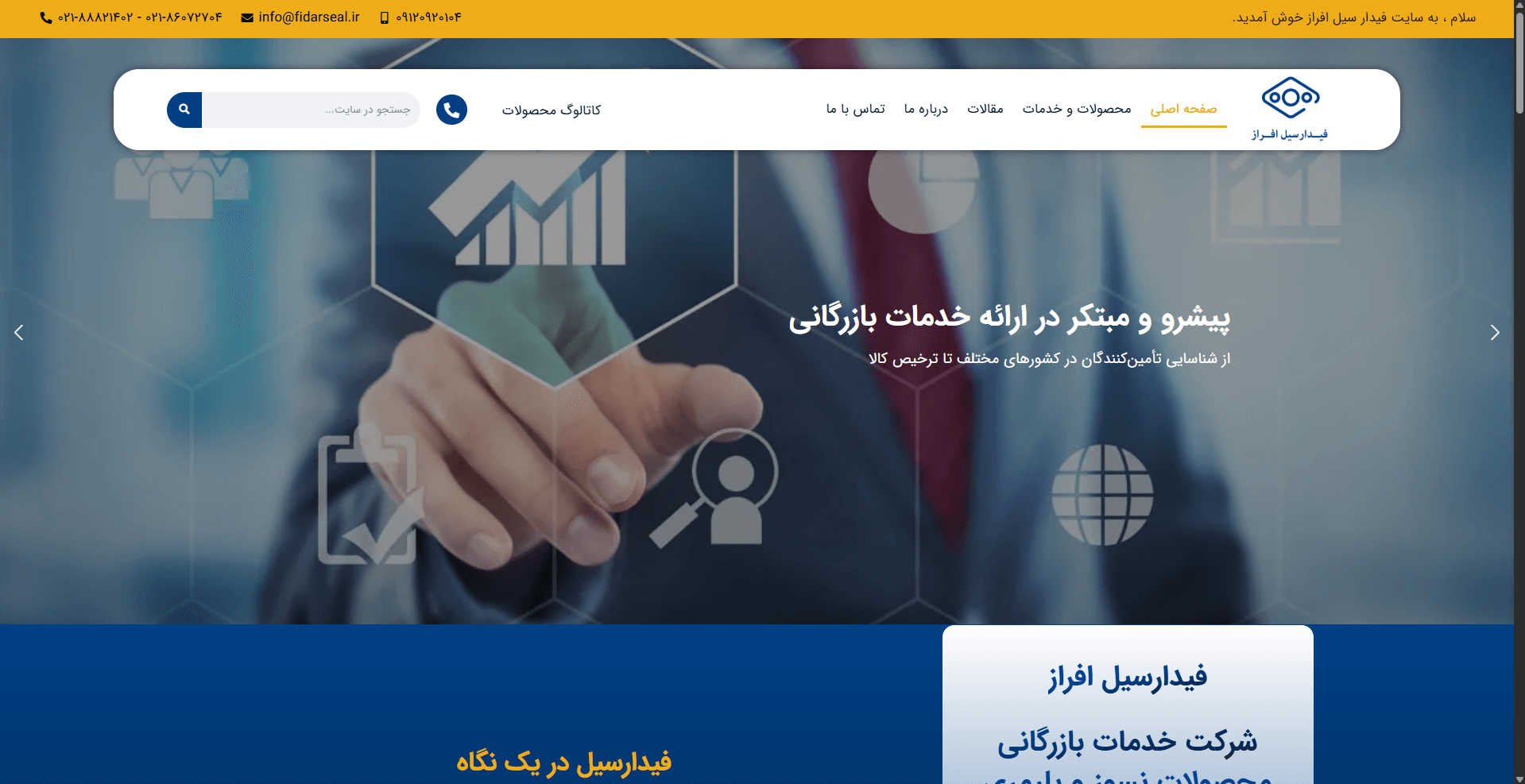 طراحی سایت شرکت فیدارسیل افراز 7 طراحی سایت شرکت فیدارسیل افراز